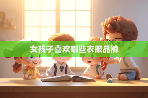女孩子喜歡哪些衣服品牌