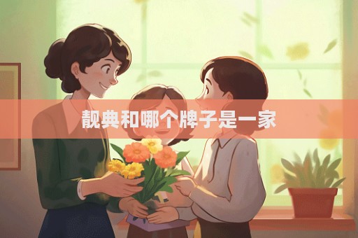 靚典和哪個牌子是一家