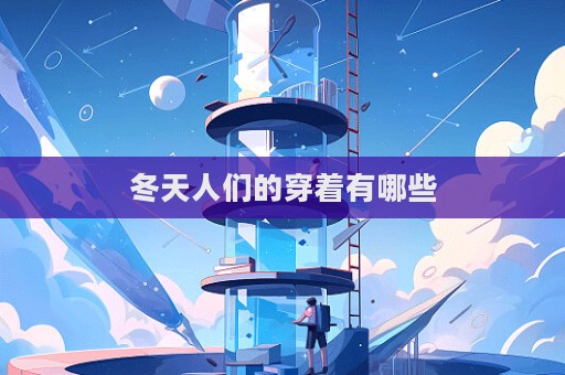冬天人們的穿著有哪些
