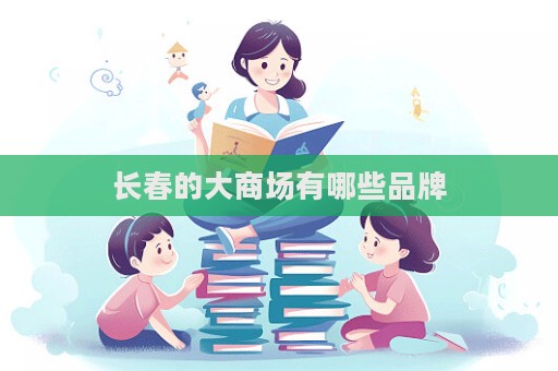 長春的大商場有哪些品牌  第1張