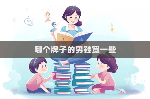 哪個牌子的男鞋寬一些
