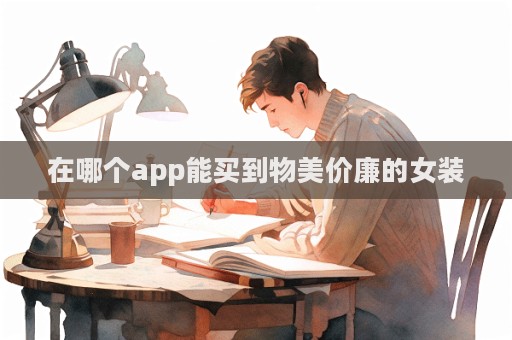 在哪個app能買到物美價廉的女裝