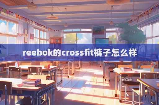 reebok的crossfit褲子怎么樣  第1張