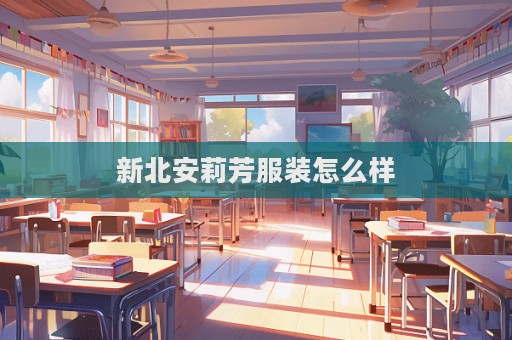 新北安莉芳服裝怎么樣