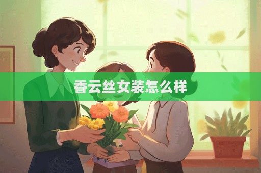 香云絲女裝怎么樣