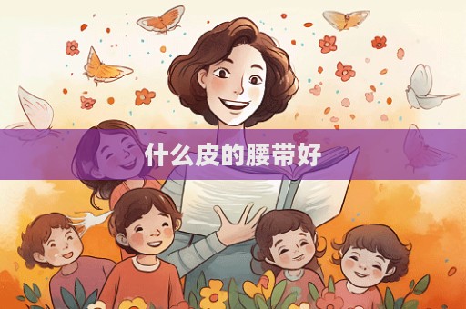 什么皮的腰帶好