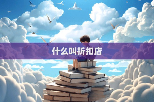 什么叫折扣店