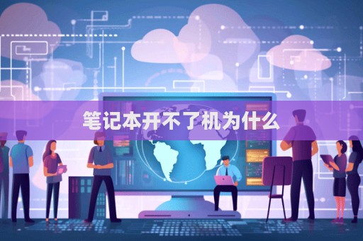 筆記本開不了機(jī)為什么