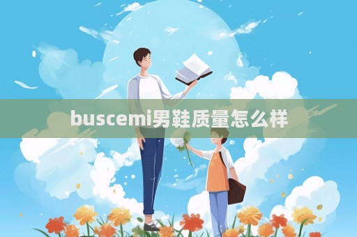 buscemi男鞋質量怎么樣  第1張