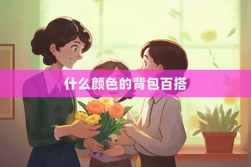 什么顏色的背包百搭