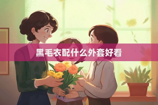黑毛衣配什么外套好看  第1張