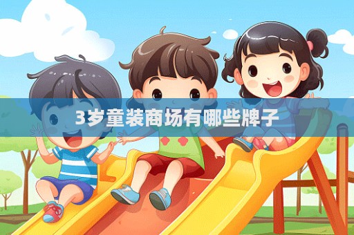 3歲童裝商場有哪些牌子  第1張