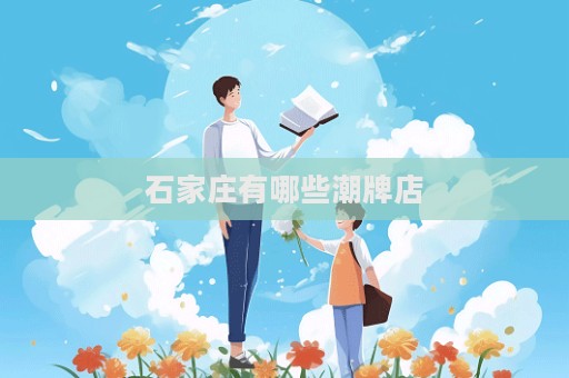 石家莊有哪些潮牌店  第1張