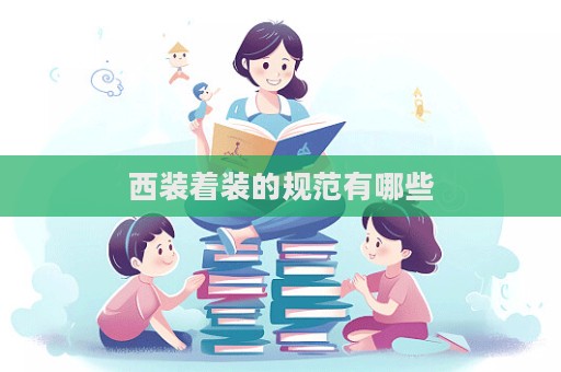 西裝著裝的規(guī)范有哪些