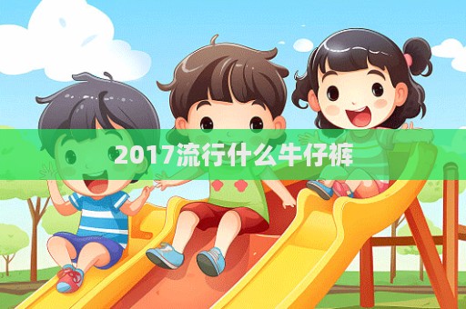 2017流行什么牛仔褲
