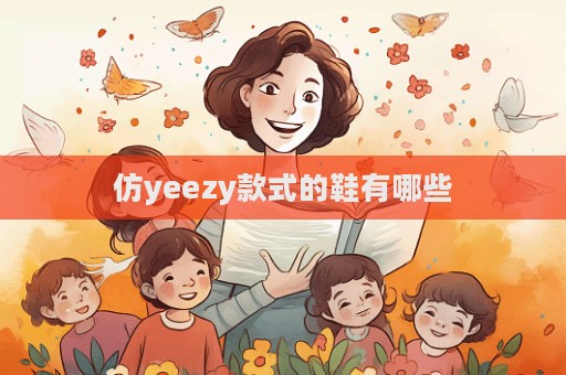 仿yeezy款式的鞋有哪些