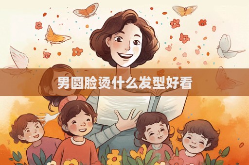 男圓臉燙什么發型好看