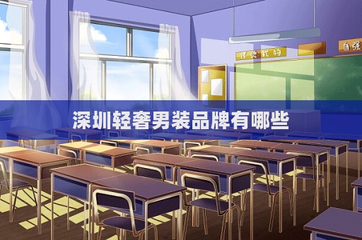 深圳輕奢男裝品牌有哪些