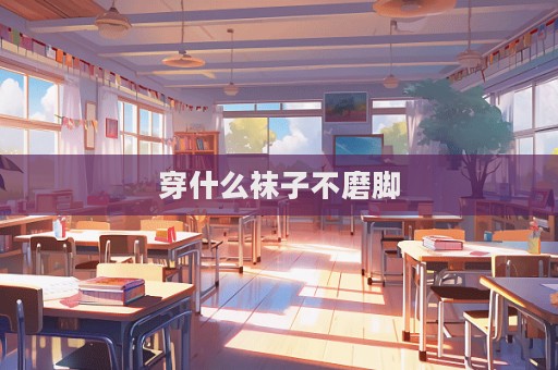 穿什么襪子不磨腳  第1張