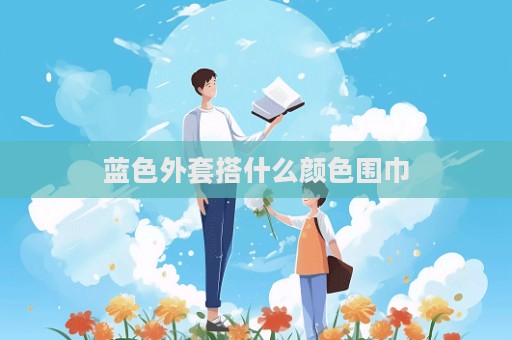 藍色外套搭什么顏色圍巾  第1張