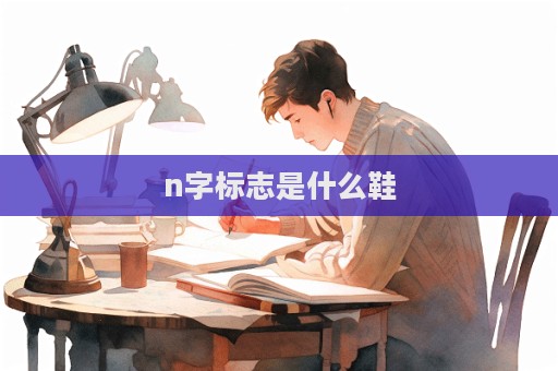 n字標志是什么鞋  第1張