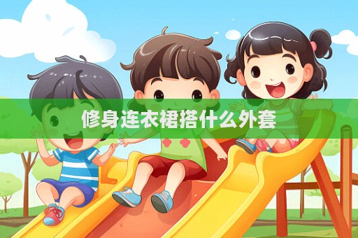 修身連衣裙搭什么外套  第1張