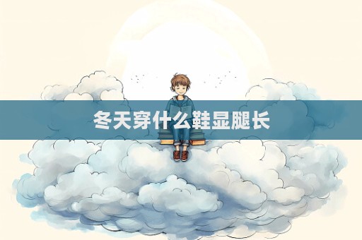 冬天穿什么鞋顯腿長  第1張