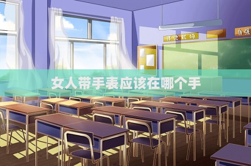 女人帶手表應(yīng)該在哪個手