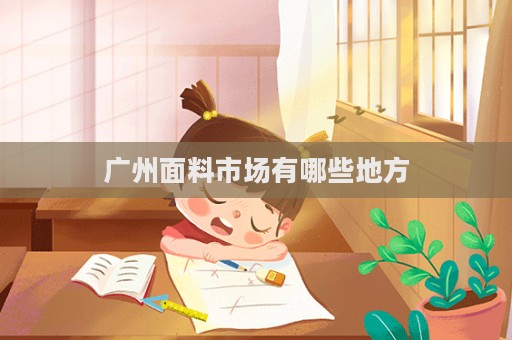 廣州面料市場有哪些地方