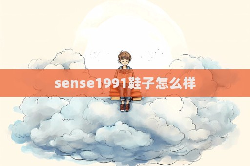 sense1991鞋子怎么樣
