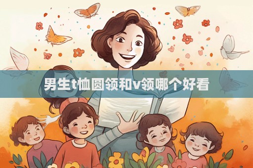 男生t恤圓領和v領哪個好看
