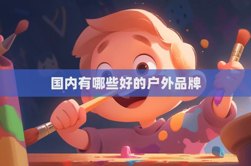 國內有哪些好的戶外品牌