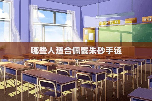 哪些人適合佩戴朱砂手鏈  第1張