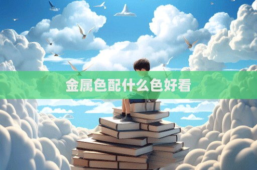 金屬色配什么色好看