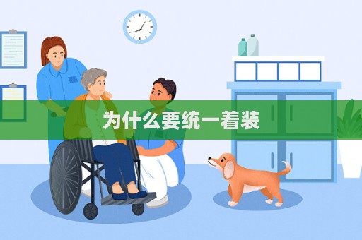 為什么要統一著裝