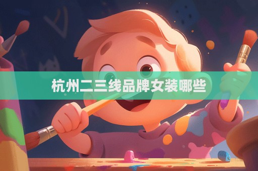 杭州二三線品牌女裝哪些