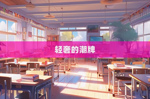 輕奢的潮牌