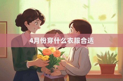 4月份穿什么衣服合適