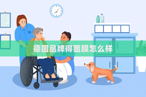 德國品牌得面膜怎么樣
