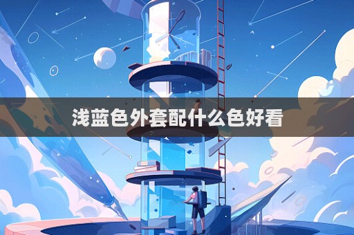 淺藍色外套配什么色好看