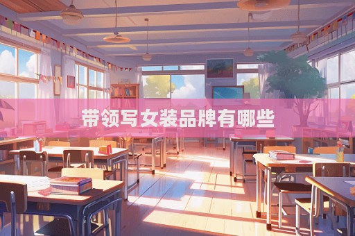 帶領寫女裝品牌有哪些