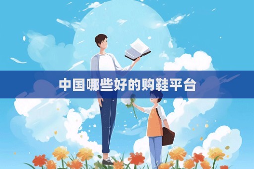 中國(guó)哪些好的購(gòu)鞋平臺(tái)  第1張