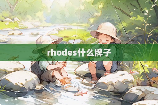 rhodes什么牌子