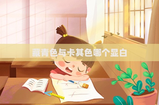 藏青色與卡其色哪個顯白