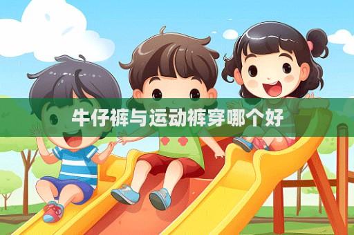 牛仔褲與運動褲穿哪個好