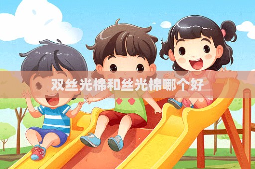 雙絲光棉和絲光棉哪個好