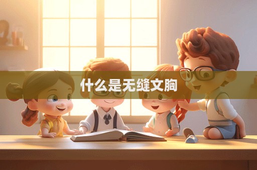什么是無縫文胸