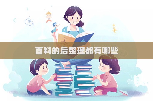 面料的后整理都有哪些