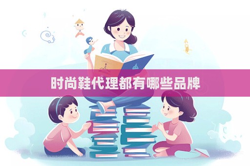 時尚鞋代理都有哪些品牌