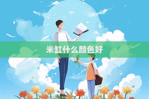 米缸什么顏色好